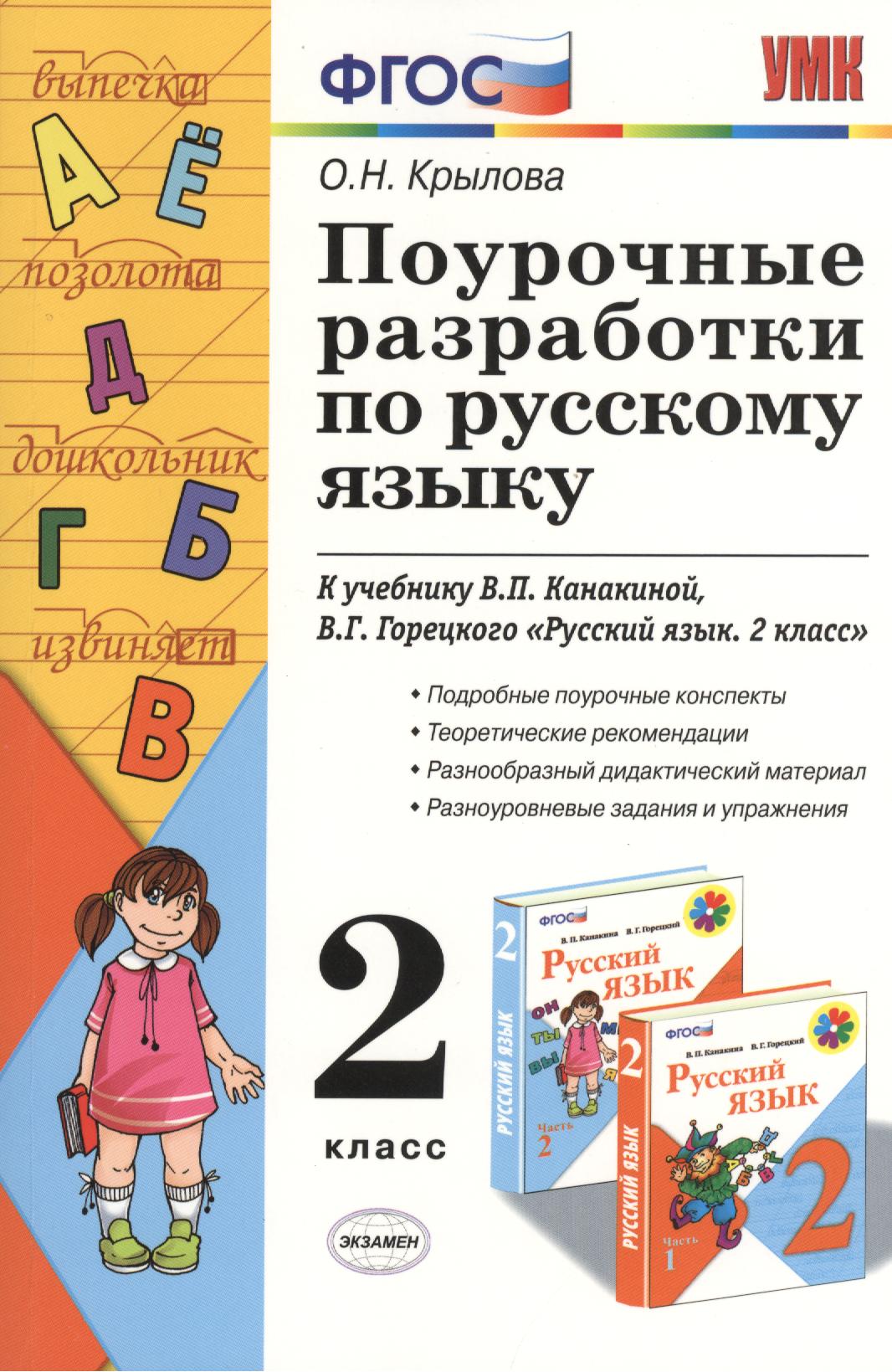 Поурочные разработки  по русскому языку. 2 класс: к учебному комплекту В.П. Канакиной "Русский язык. 2 класс" Читай-город
