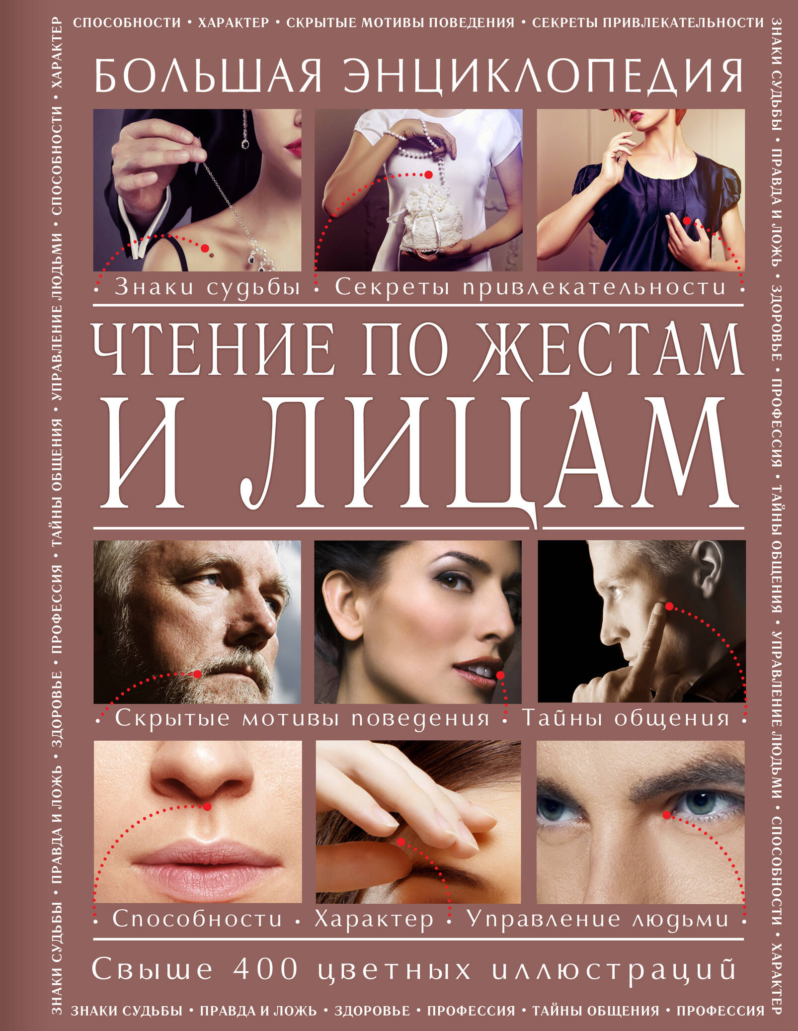 Чтение по жестам и лицам. Большая энциклопедия Читай-город