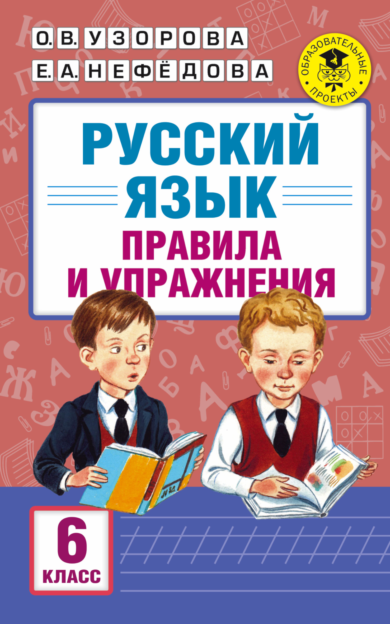 АкмНачОбр.п/рус.яз.6кл.Правила и упражнения. Читай-город