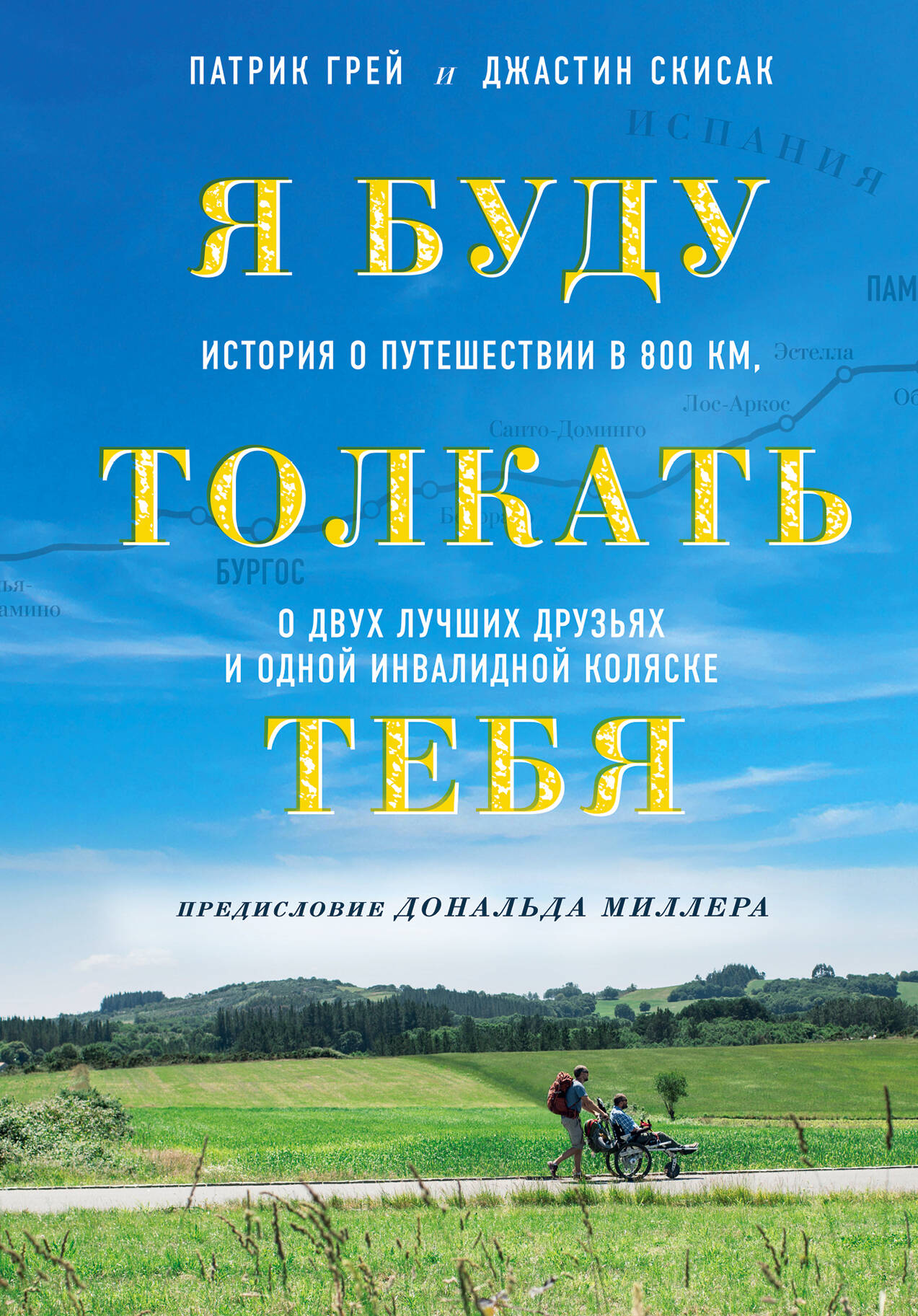 Я буду толкать тебя. История о путешествии в 800 км, о двух лучших друзьях и одной инвалидной коляске Читай-город