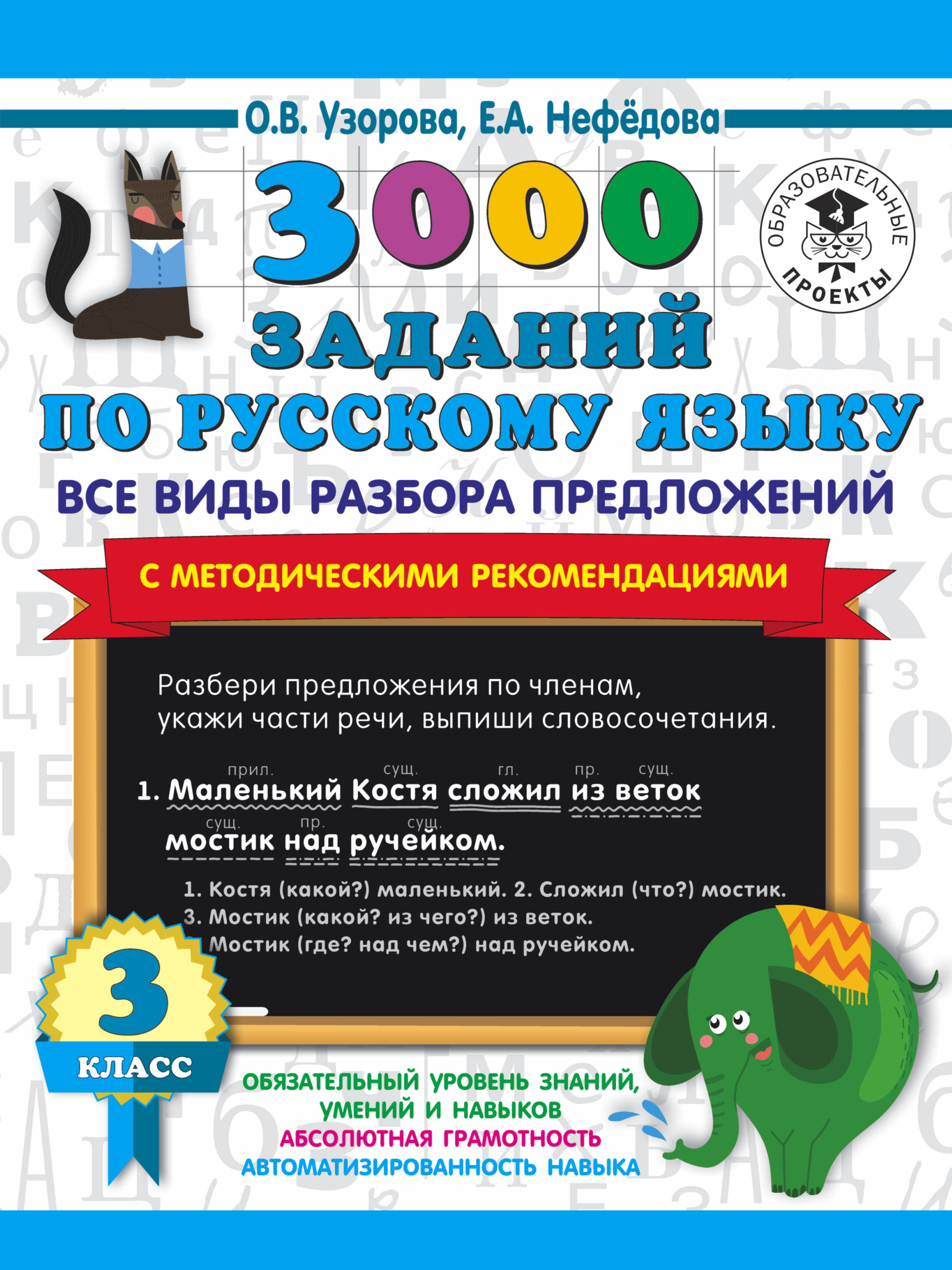 3000 заданий по русскому языку. Все виды разбора предложений. С методическими рекомендациями. 3 класс Читай-город