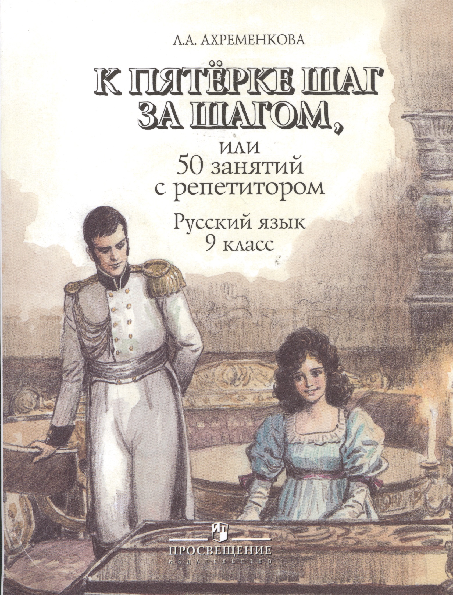 К пятерке шаг за шагом. или 50 занятий с репетитором: Русский язык 9 класс: пособие для учащихся. 6 -е изд. Читай-город