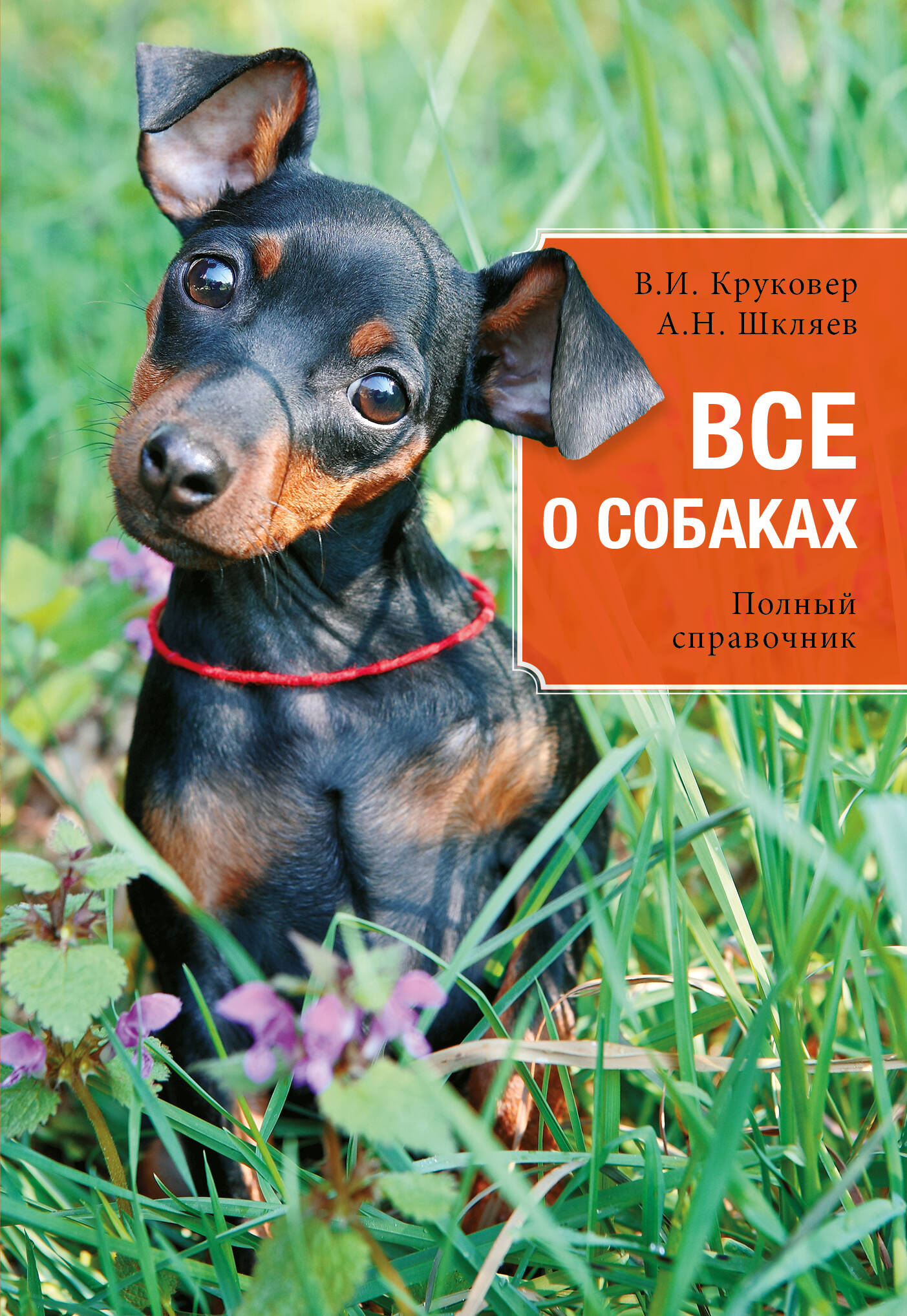Все о собаках : полный справочник Читай-город