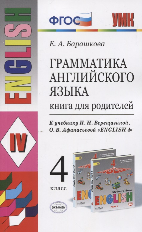 Грамматика английского языка. 4 класс. Книга для родителей (к учебнику И.Н. Верещагиной, О.В. Афанасьевой "English 4" Читай-город