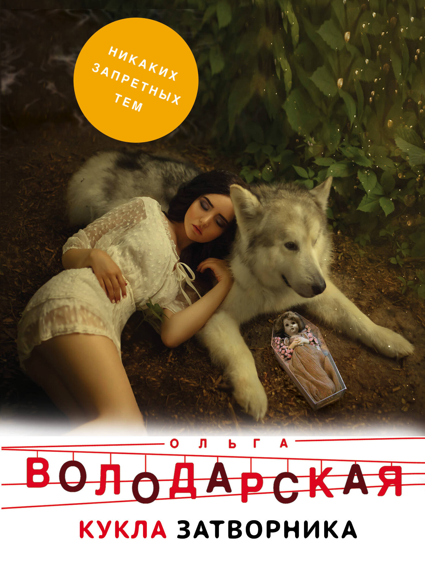 Кукла затворника Читай-город
