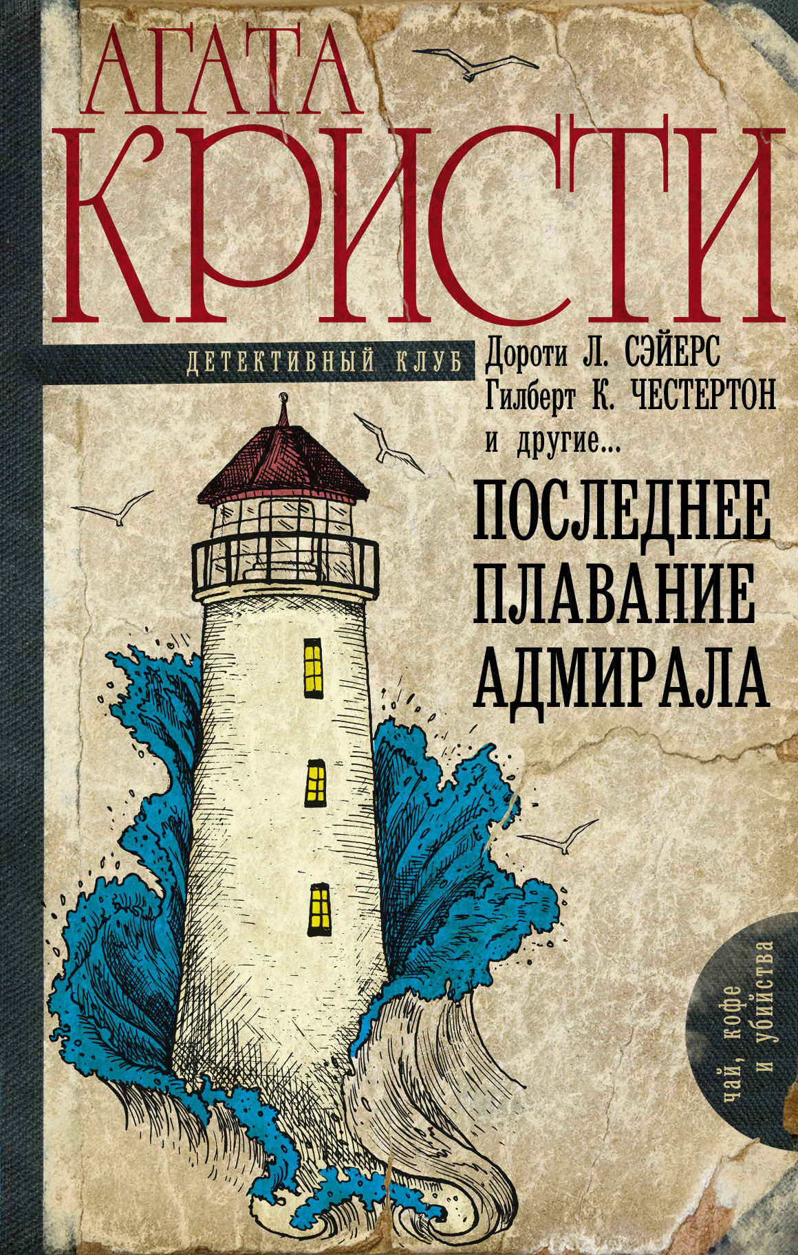 Последнее плавание адмирала Читай-город