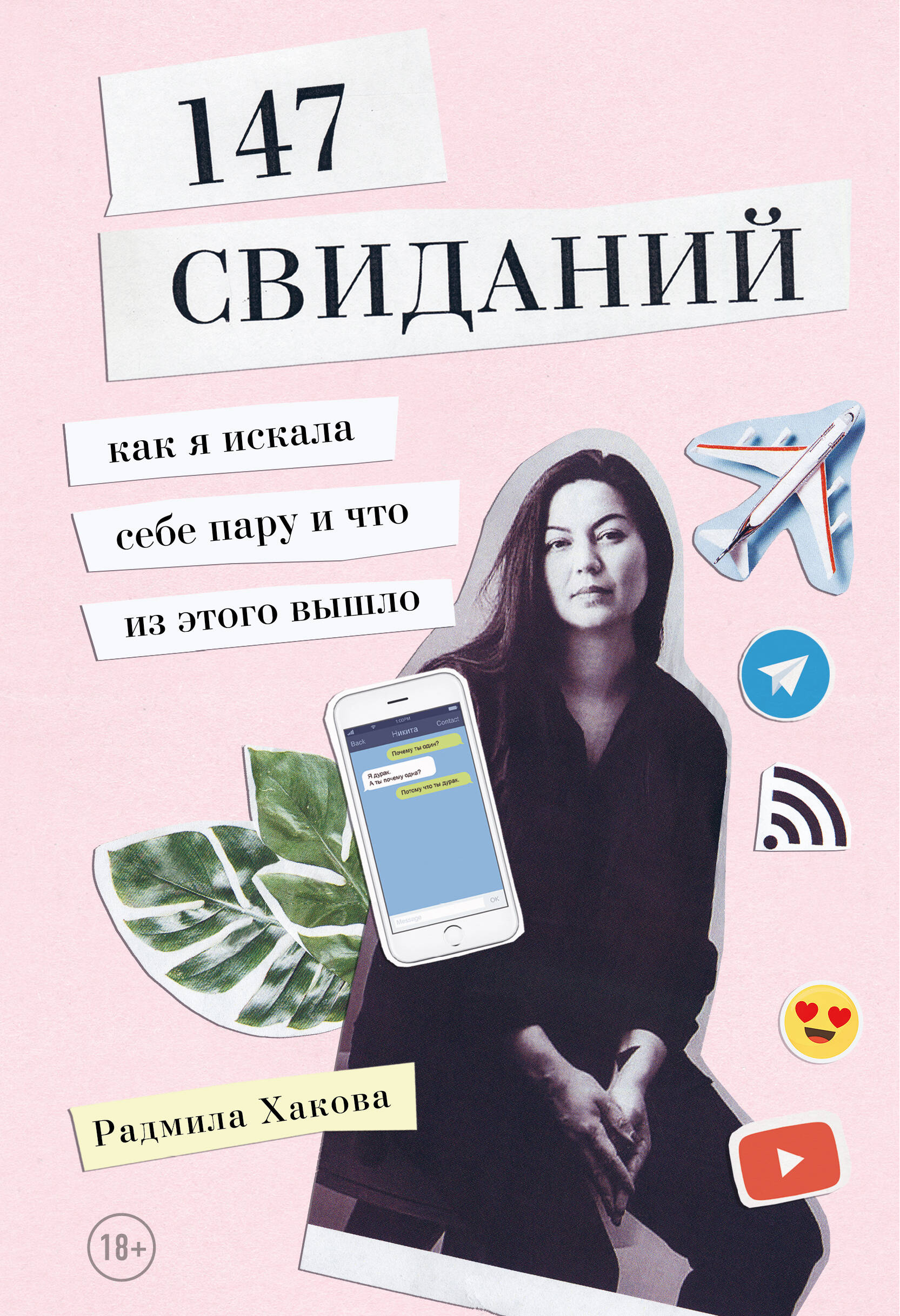 147 свиданий. Как я искала себе пару и что из этого вышло Читай-город