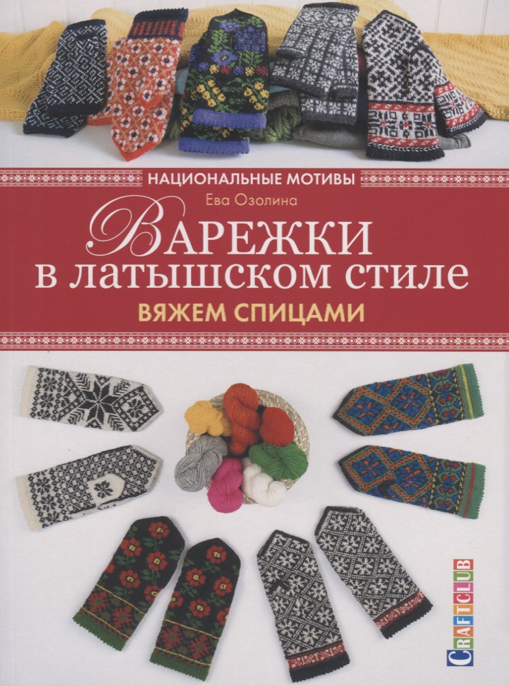 Варежки в латышском стиле: вяжем спицами Читай-город