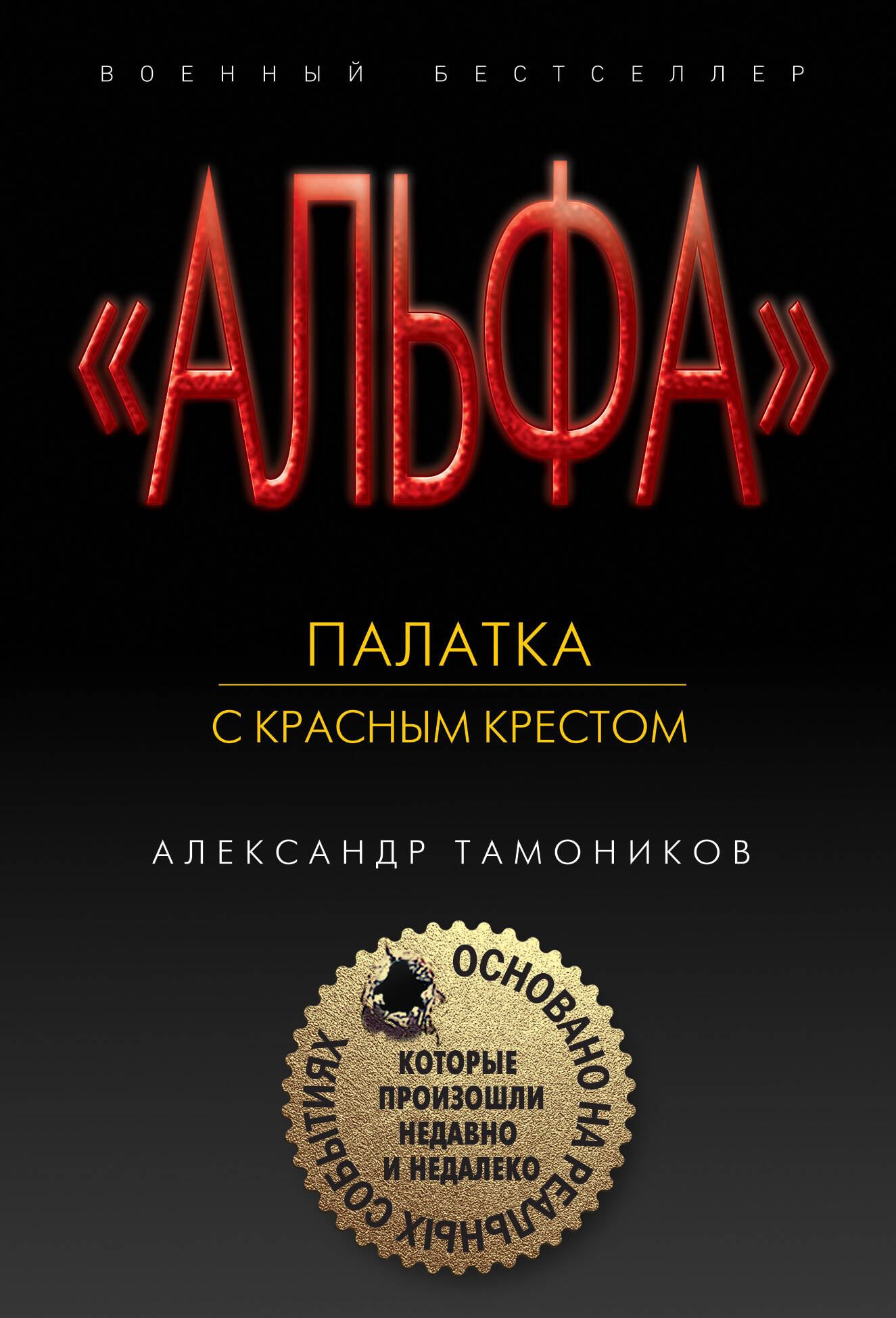 Палатка с красным крестом Читай-город