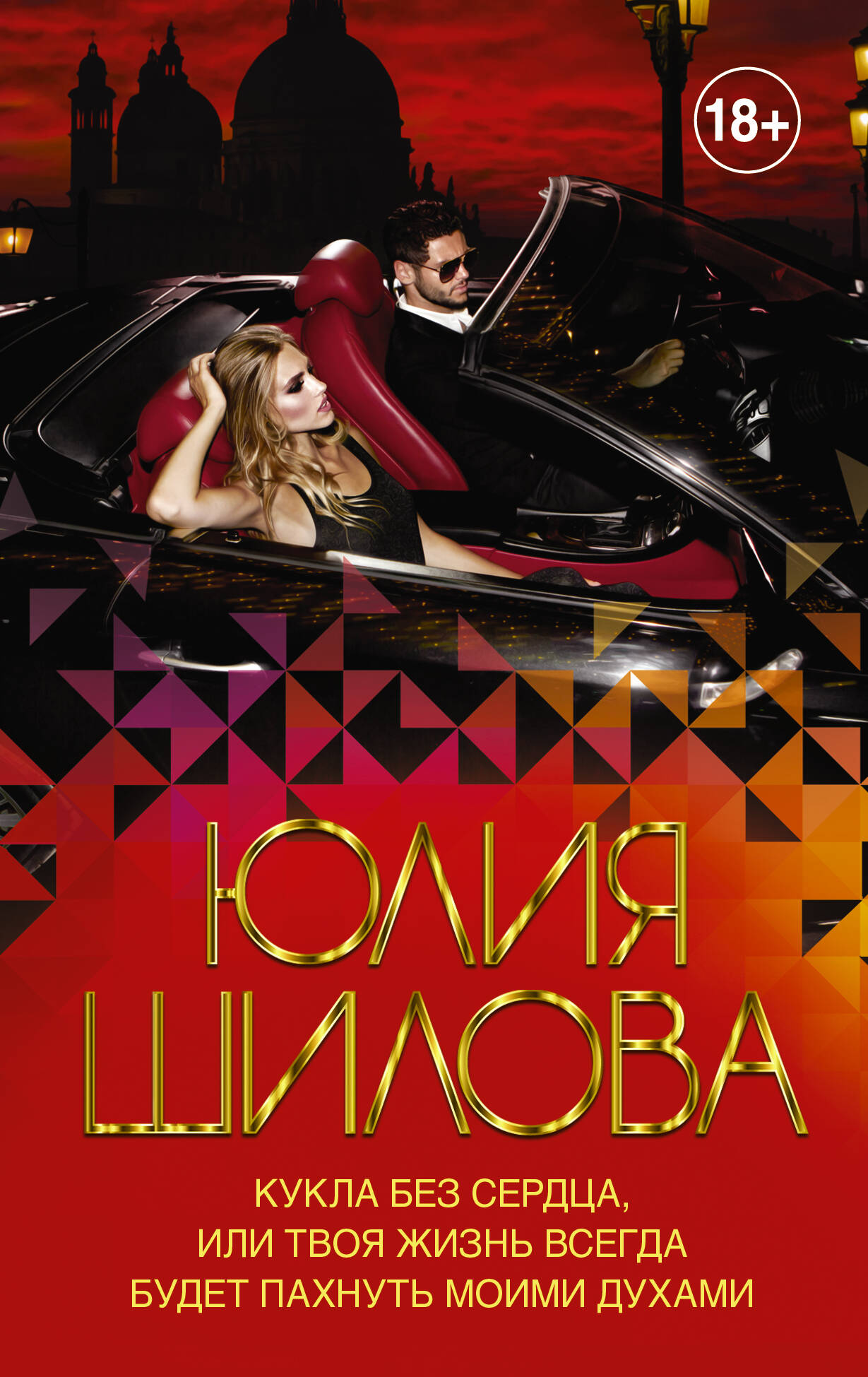 Кукла без сердца, или твоя жизнь всегда будет пахнуть моими духами Читай-город