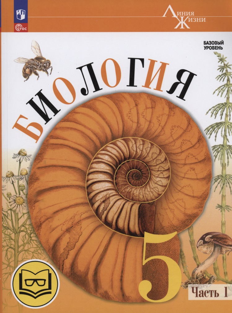 Биология. 5 класс. Базовый уровень. Учебное пособие. В двух частях. Часть 1 (для слабовидящих обучающихся) Читай-город