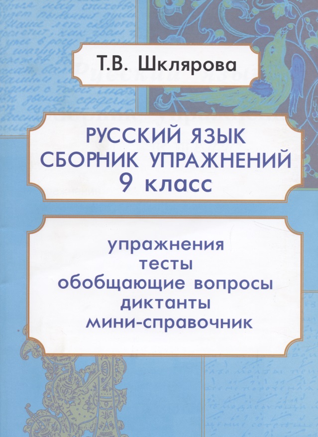 Русский язык. 9 класс. Сборник упражнений Читай-город