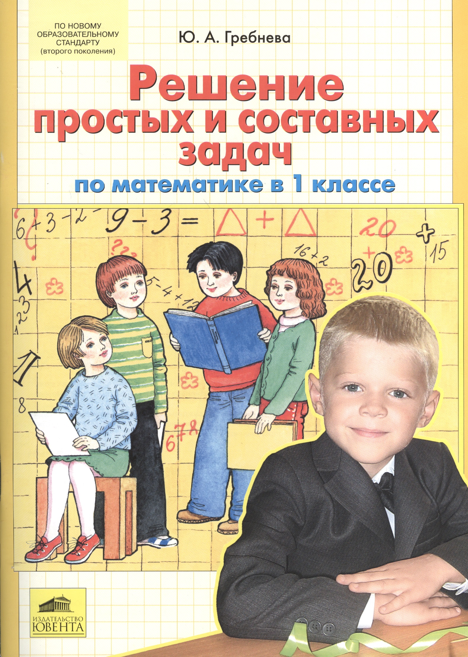 Математика. 1 класс. Решение простых и составных задач Читай-город