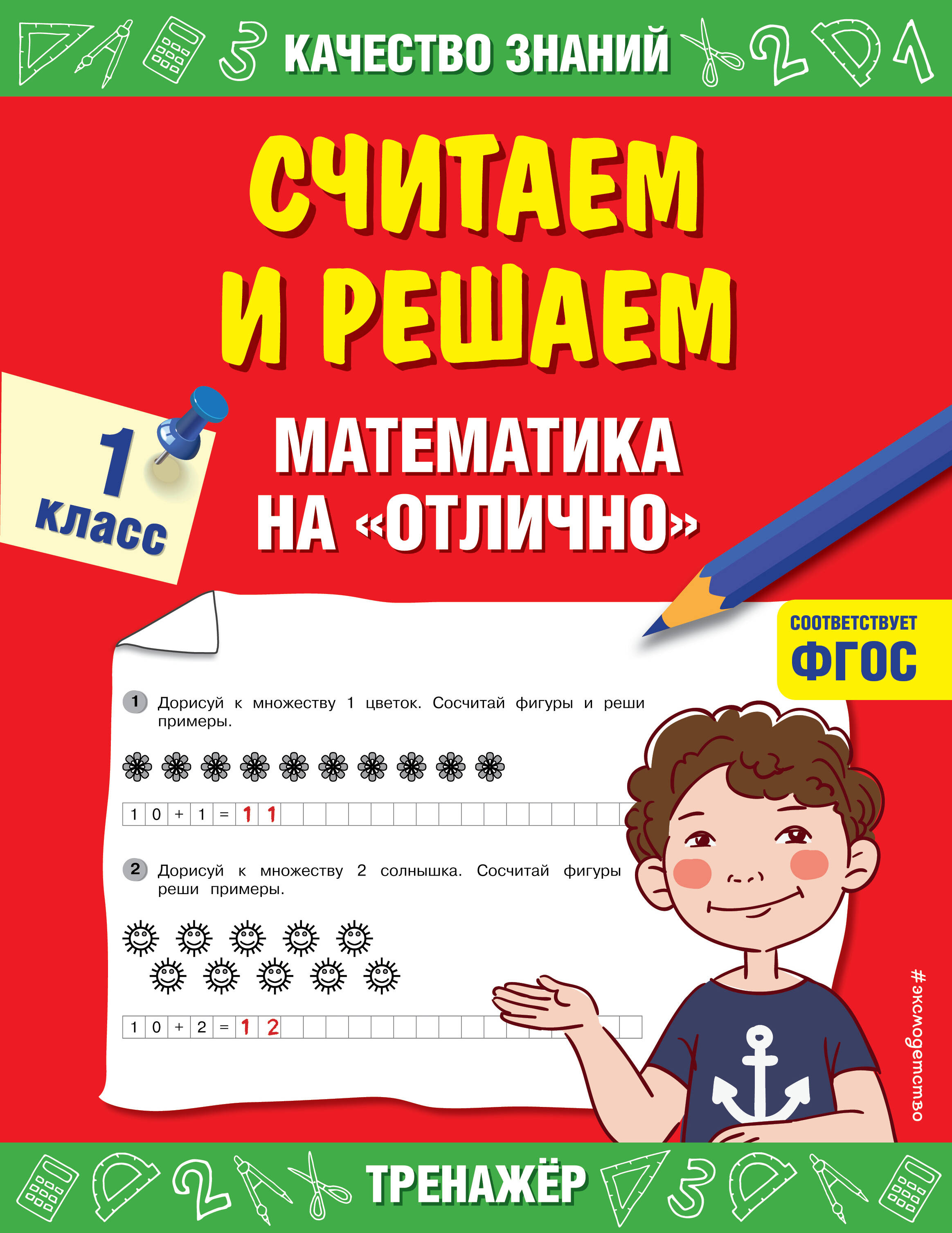 Считаем и решаем. Математика на «отлично». 1 класс Читай-город