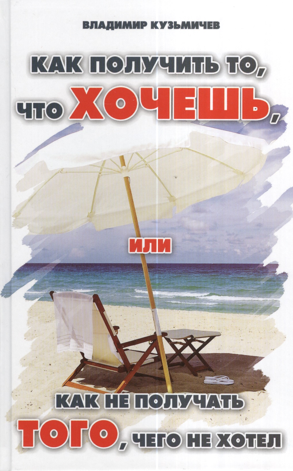 Как получить то, что хочешь, или Как не получать того, чего не хотел Читай-город