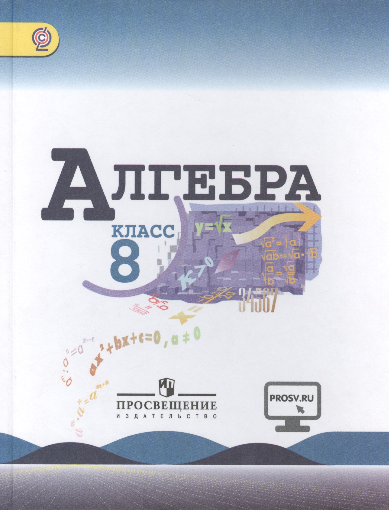 Алгебра. 8 класс: учеб. для общеобразоват. организаций / 4-е изд. Читай-город
