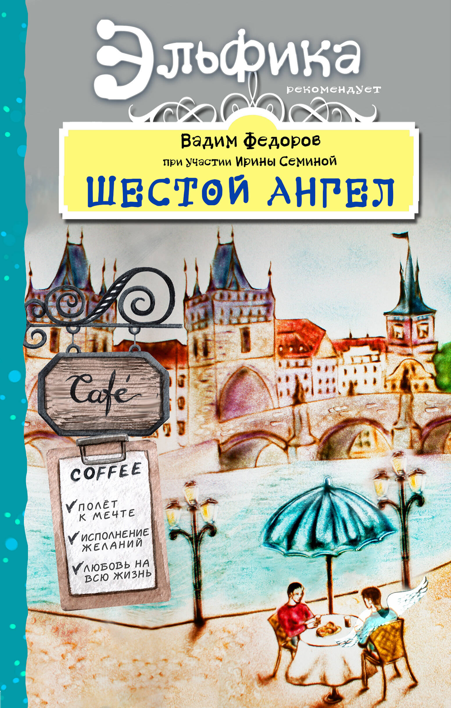 Шестой Ангел. Полет к мечте. Исполнение желаний. Читай-город