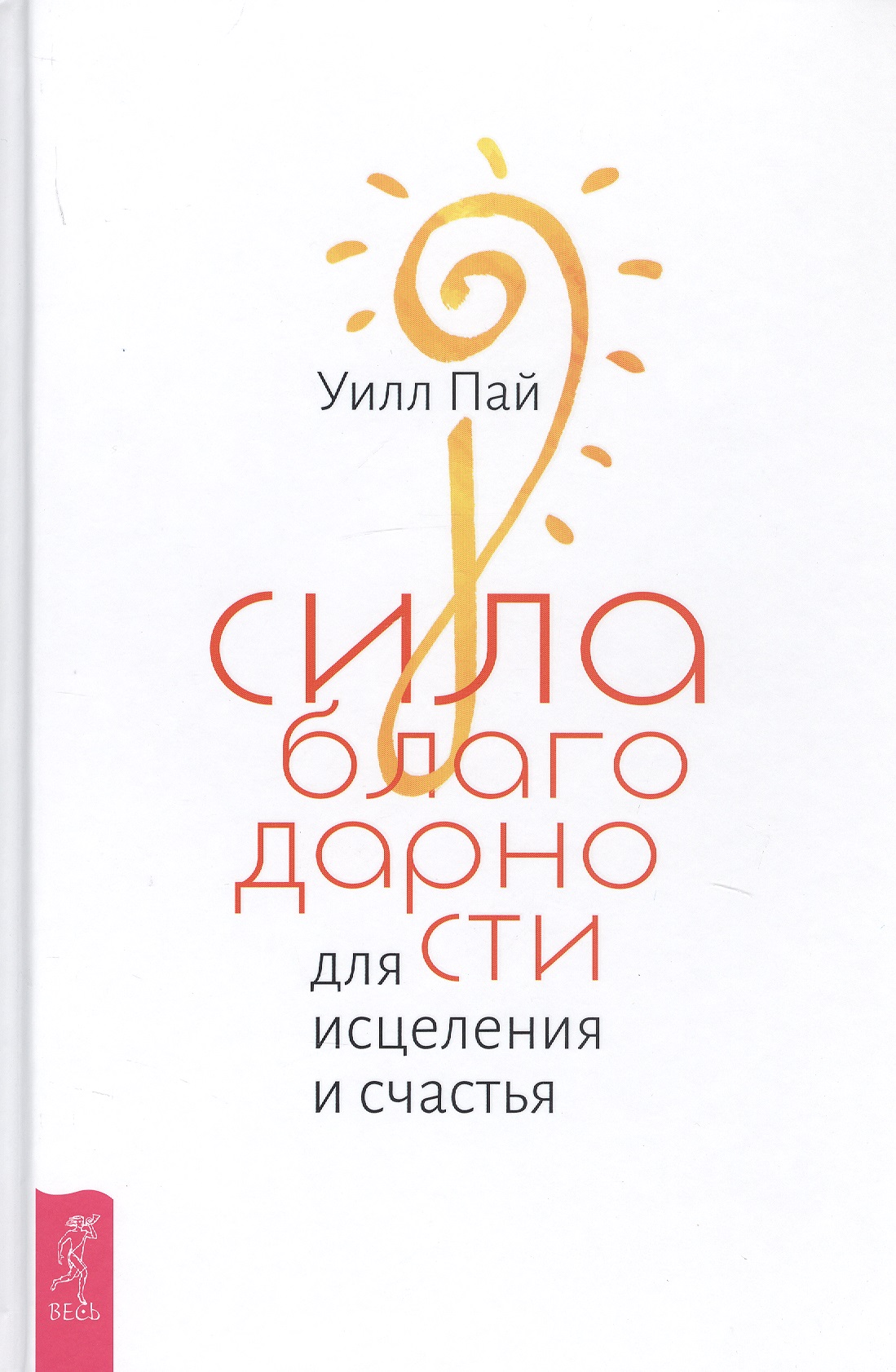 Сила благодарности для исцеления и счастья Читай-город