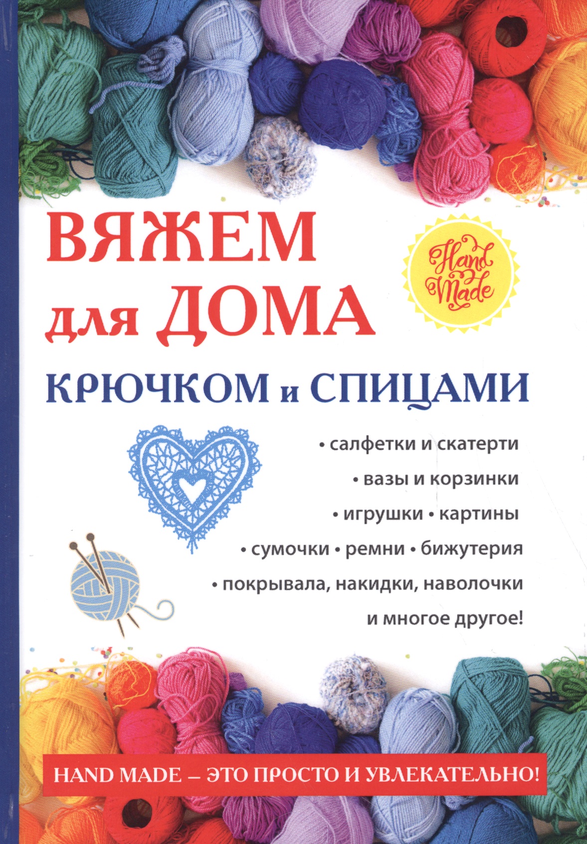 Вяжем для дома крючком и спицами. Читай-город