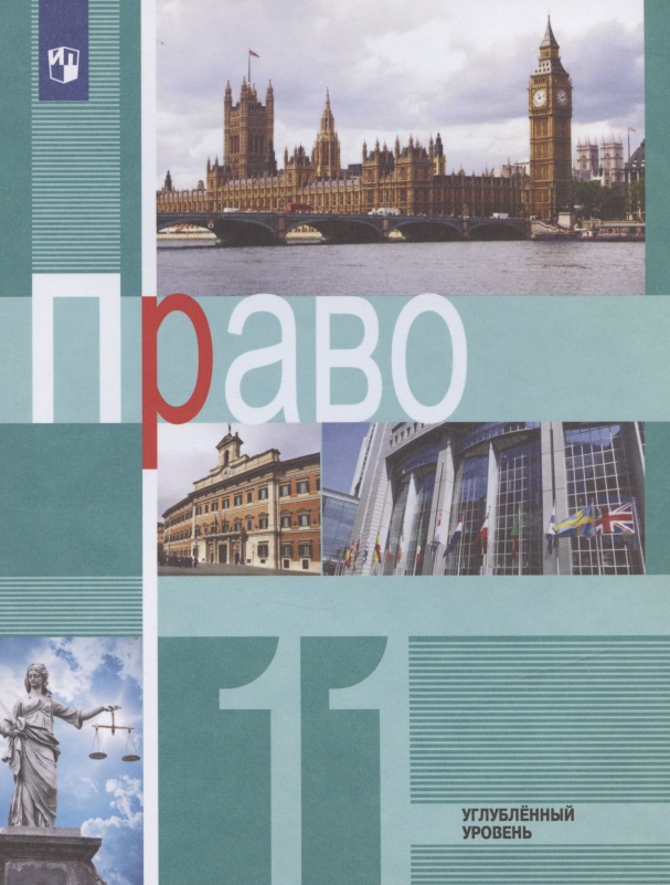 Право. 11 класс. Углубленный уровень. Учебник Читай-город