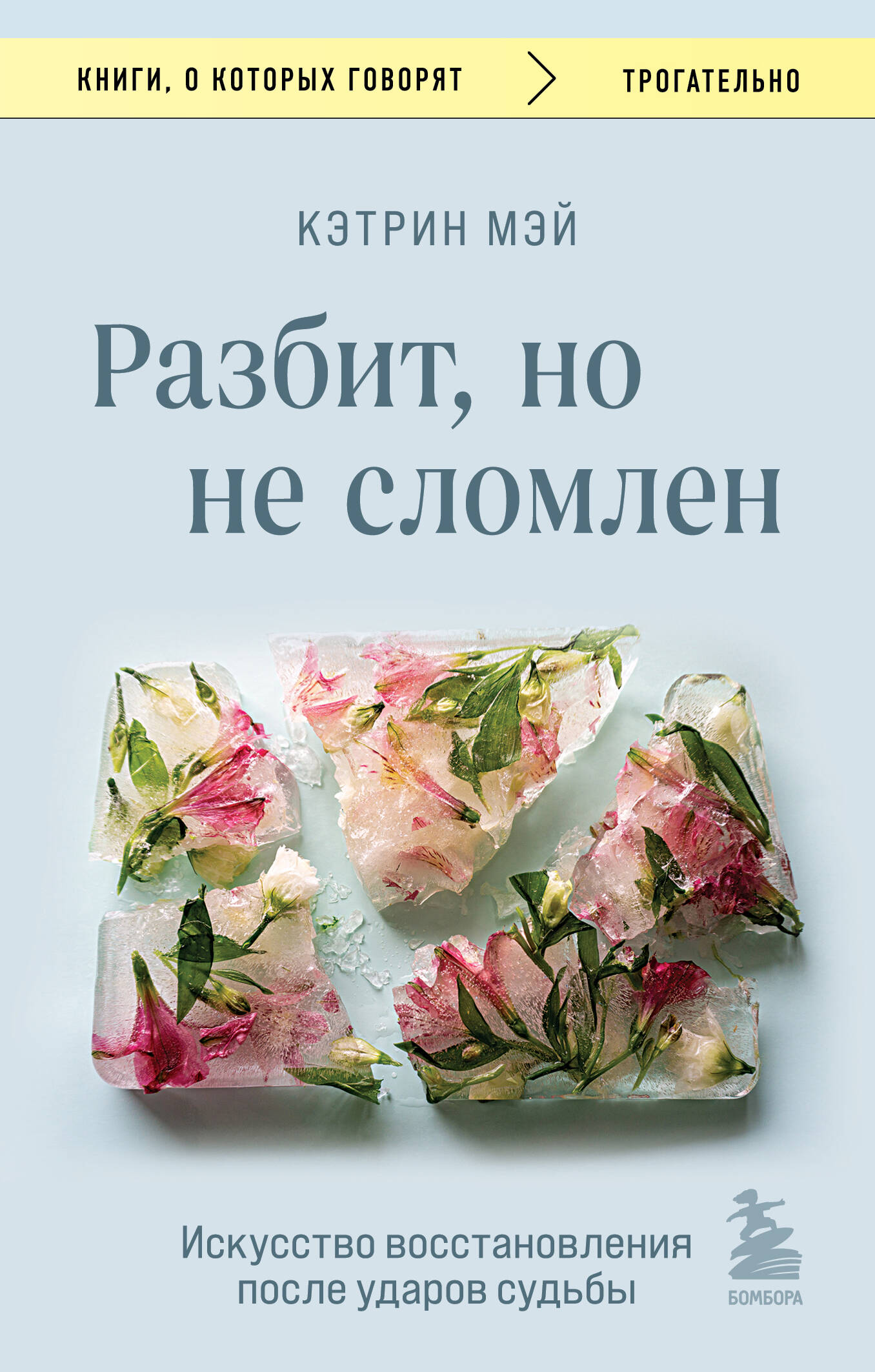 Разбит, но не сломлен. Искусство восстановления после ударов судьбы Читай-город