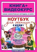 Ноутбук для женщин с нуля!Книга + Видеокурс (+СD) Читай-город
