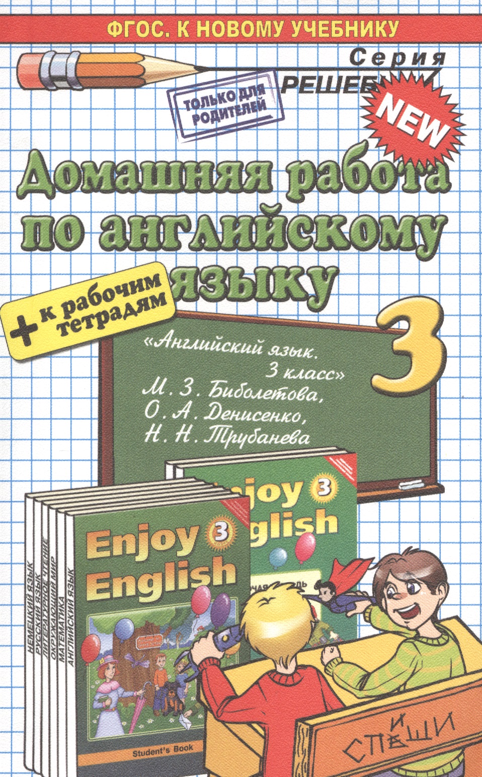 Домашняя работа по английскому языку. 3 класс Читай-город