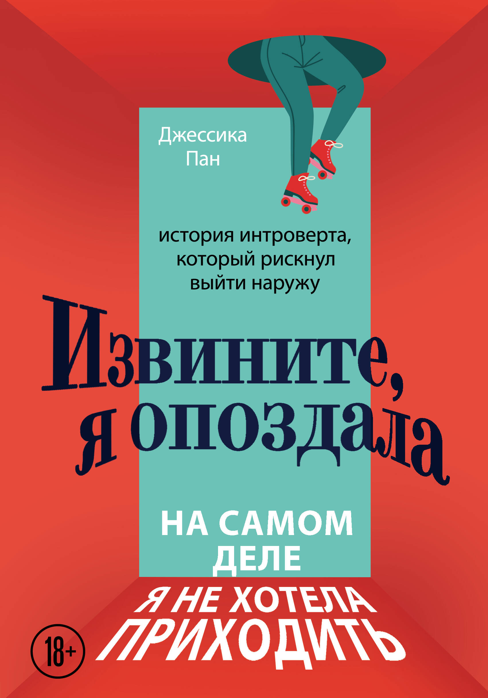 Извините, я опоздала. На самом деле я не хотела приходить. История интроверта, который рискнул выйти наружу Читай-город