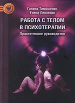 Работа с телом в психотерапии. Практическое руководство 2-ое изд Читай-город