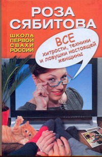 Все хитрости, техники и ловушки настоящей женщины Читай-город