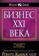 Бизнес ХХI века Читай-город