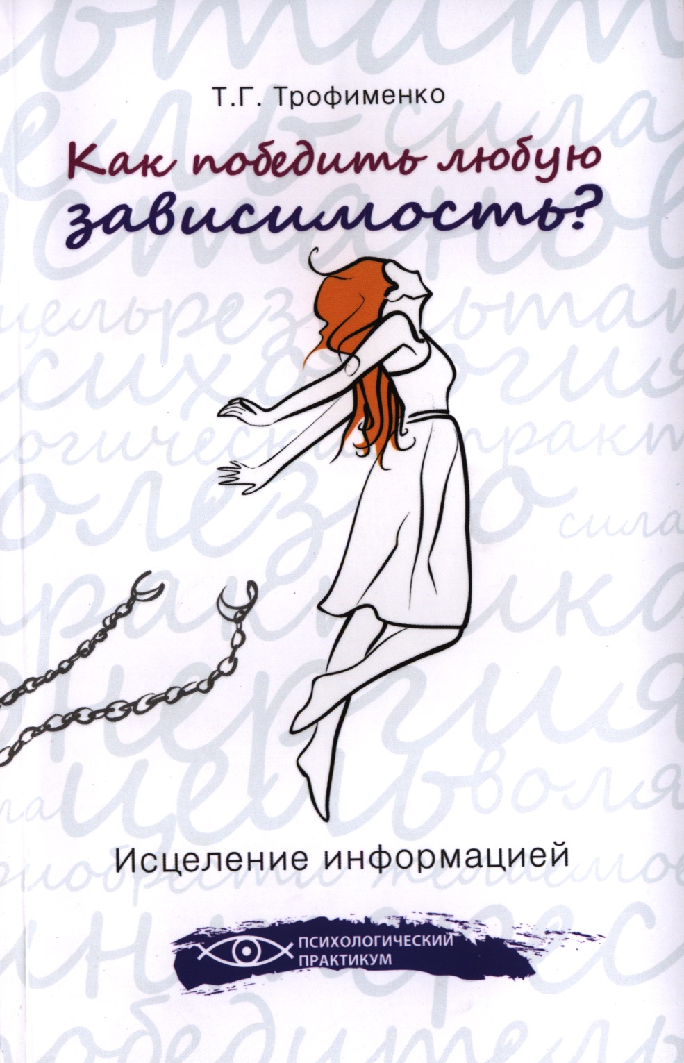 Как победить любую зависимость? Исцеление информацией Читай-город
