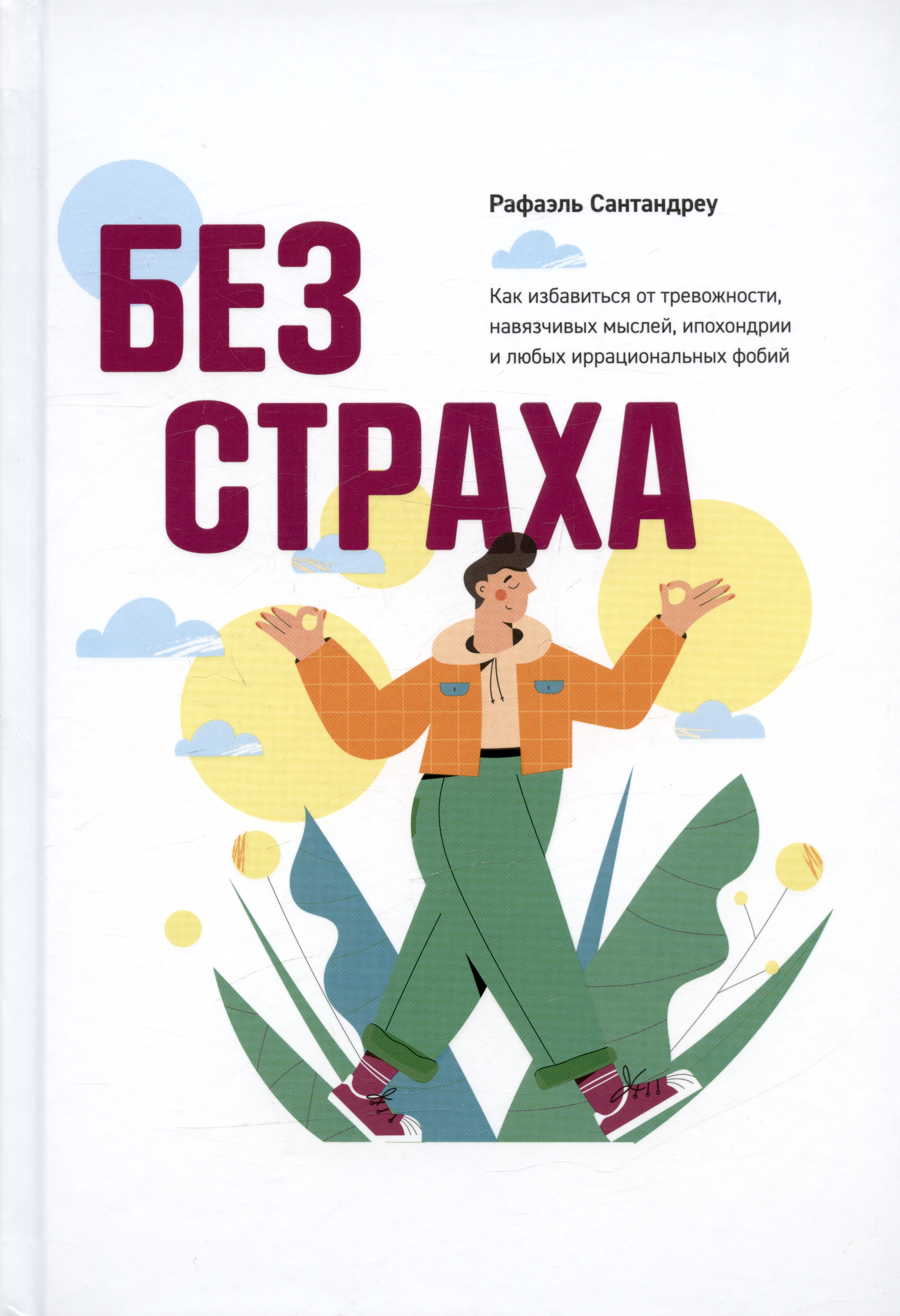 Без страха. Как избавиться от тревожности, навязчивых мыслей, ипохондриии любых иррациональных фобий Читай-город