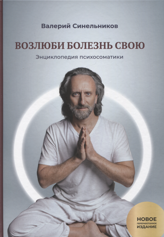 Возлюби болезнь свою. Книга вторая. Энциклопедия психосоматики. Путеводитель по внутренним причинам заболеваний. 19-е изд. Читай-город