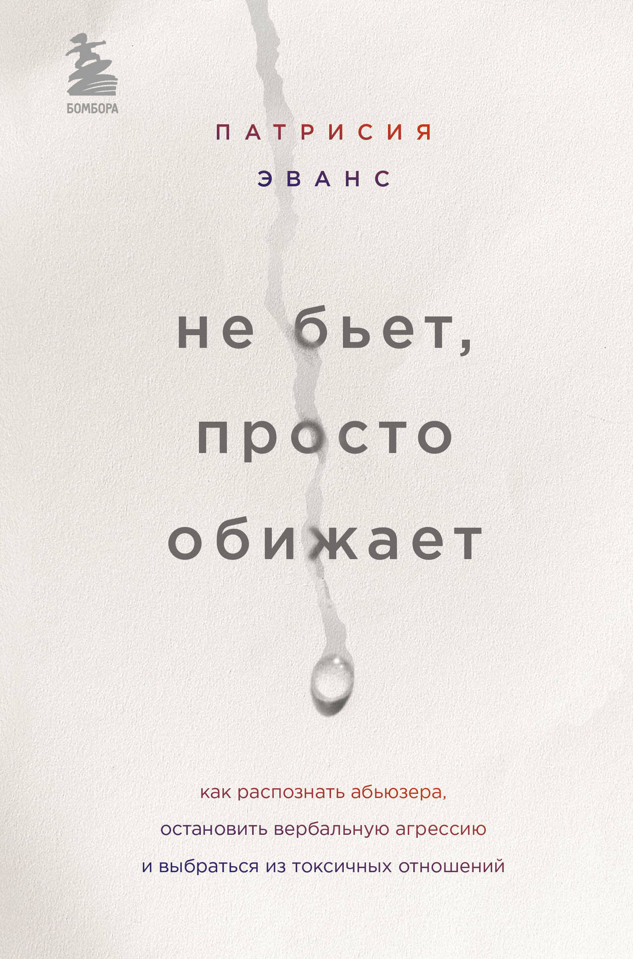 Не бьет, просто обижает. Как распознать абьюзера, остановить вербальную агрессию и выбраться из токсичных отношений Читай-город