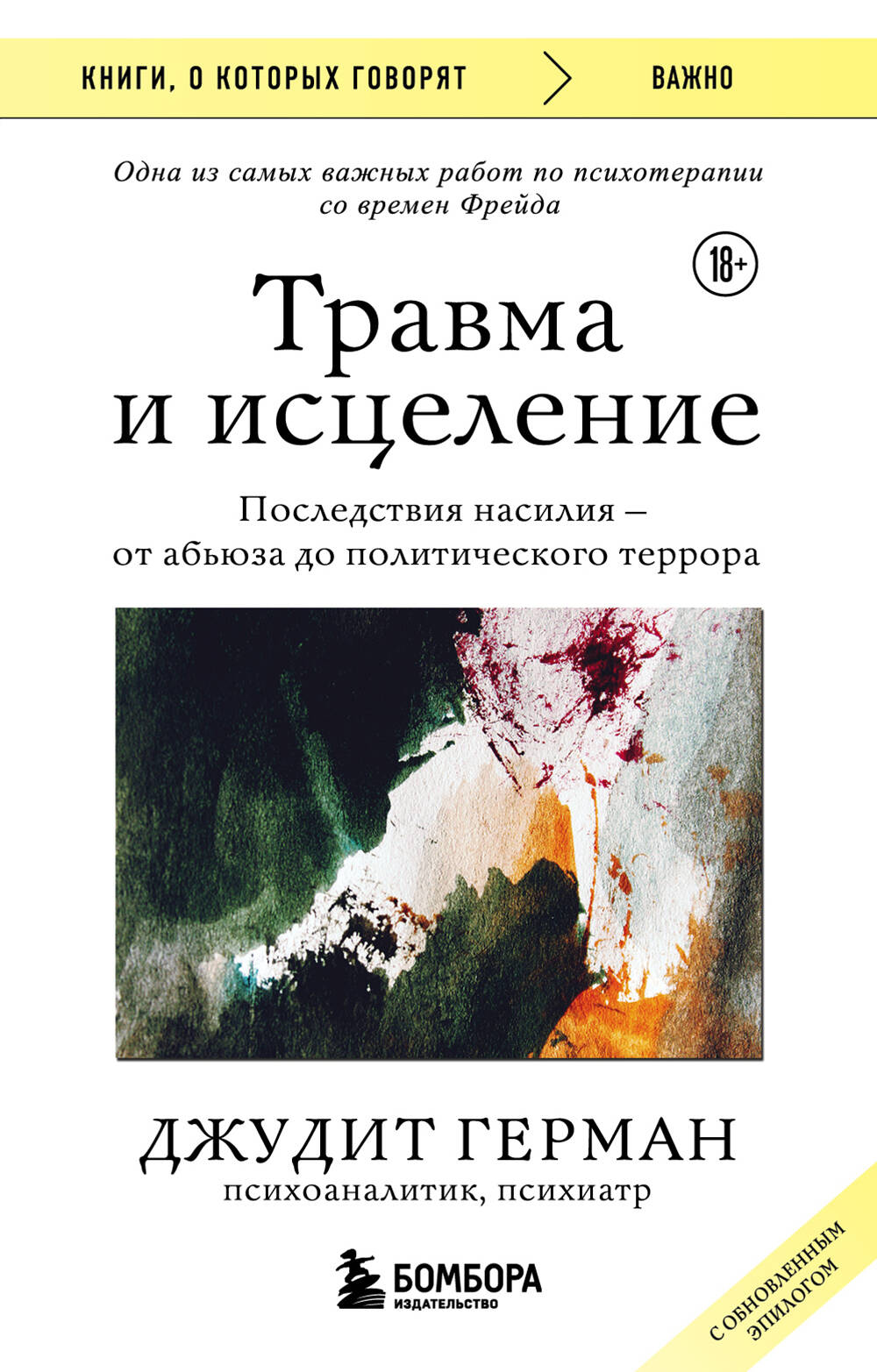 Травма и исцеление. Последствия насилия от абьюза до политического террора (с обновленным эпилогом) Читай-город