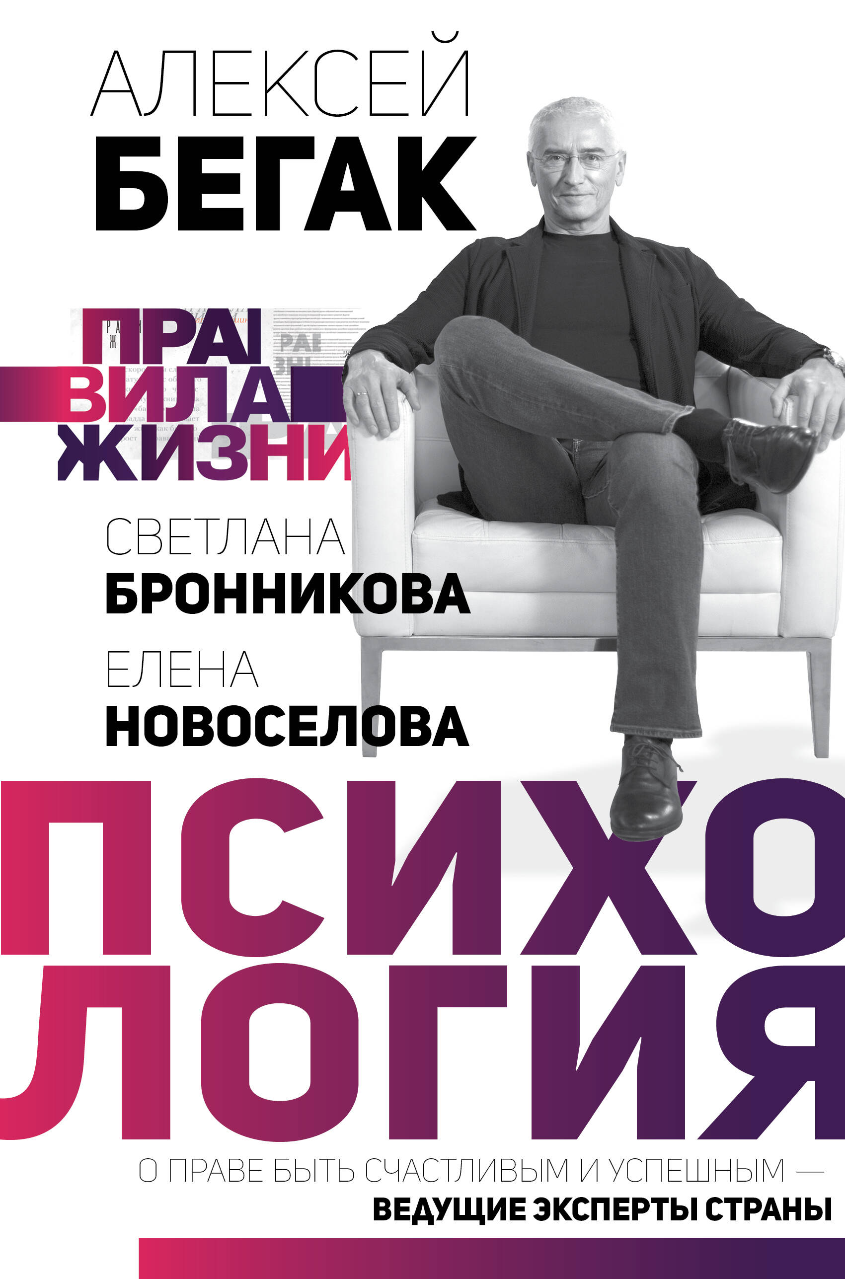 Психология. О праве быть счастливым и успешным — ведущие эксперты страны Читай-город