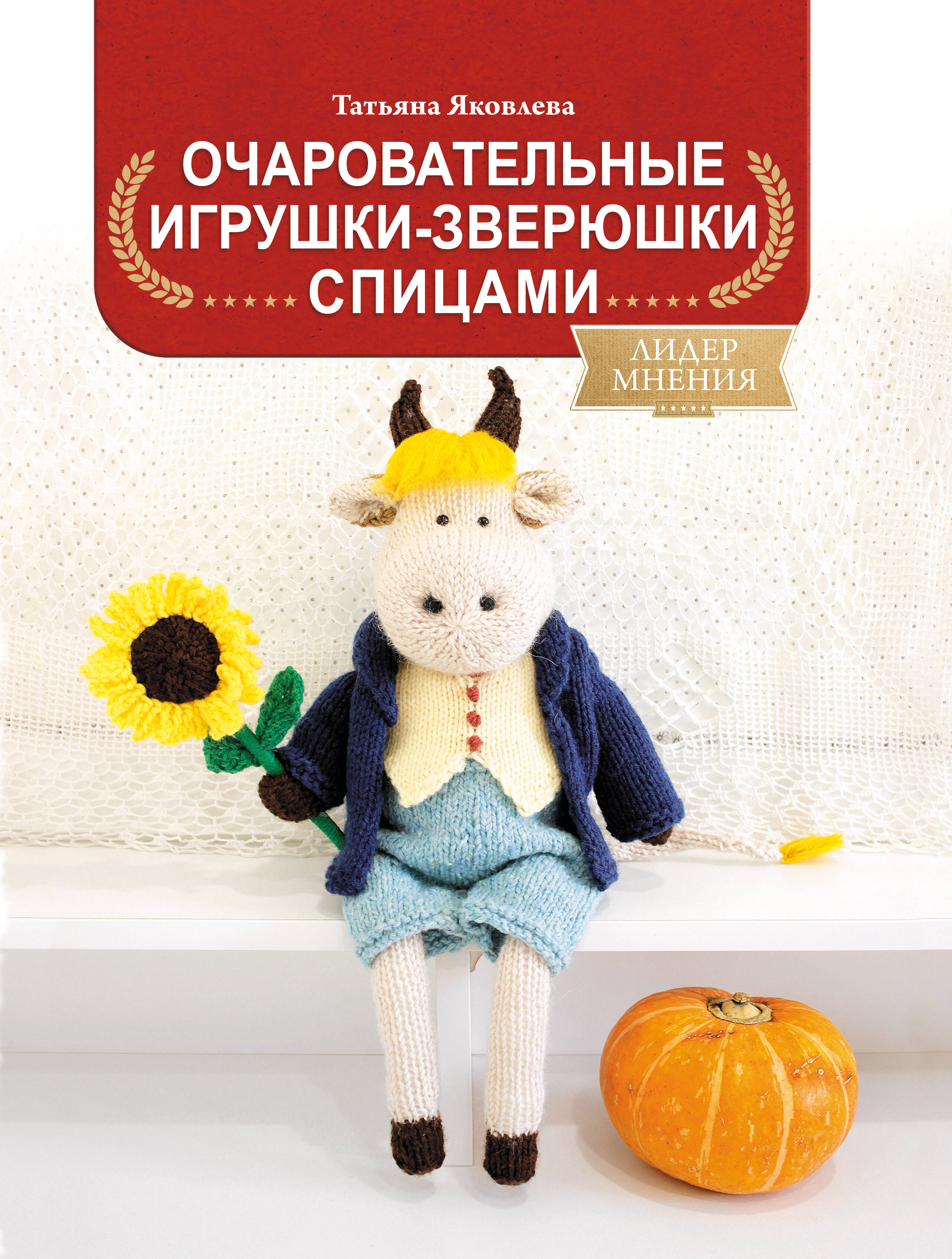 Очаровательные игрушки-зверюшки спицами Читай-город