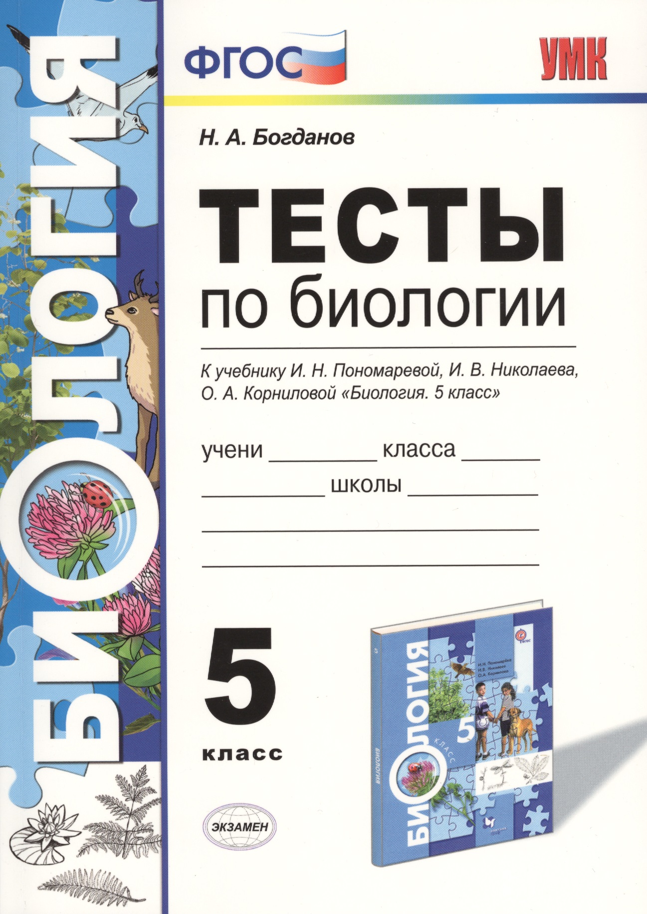 Тесты по биологии 5 кл. Пономарева. ФГОС (к новому учебнику) Читай-город