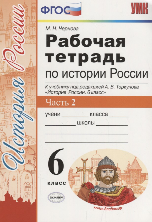 История России 6 кл. Р/т Ч. 2 (к учебнику под ред. Торкунова) (6 изд.) (мУМК) Чернова (ФГОС) Читай-город