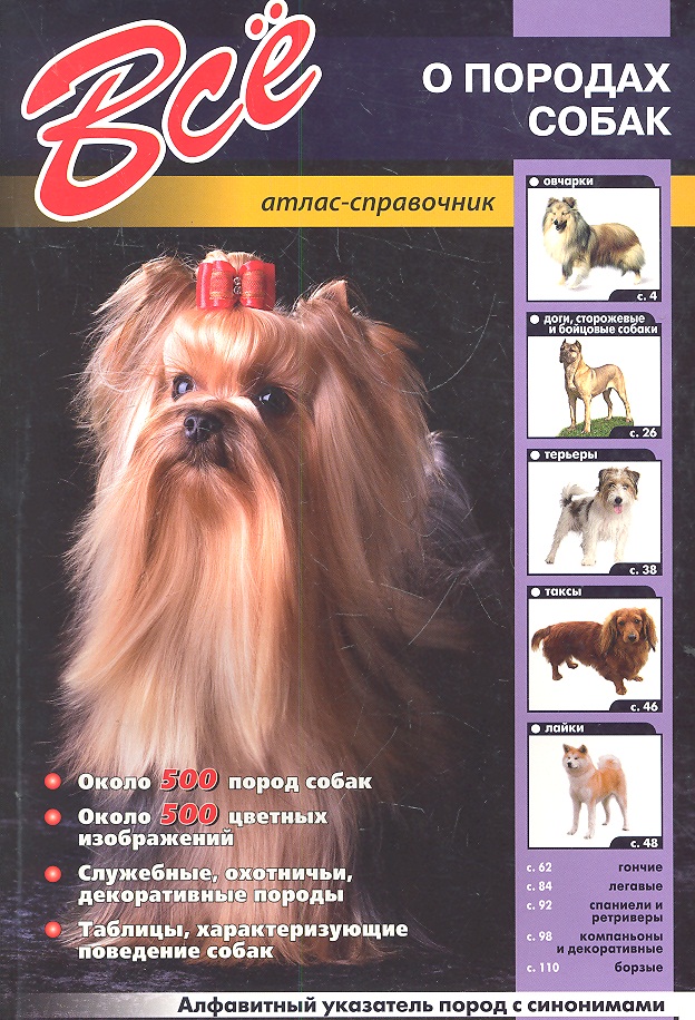 Все о породах собак Читай-город