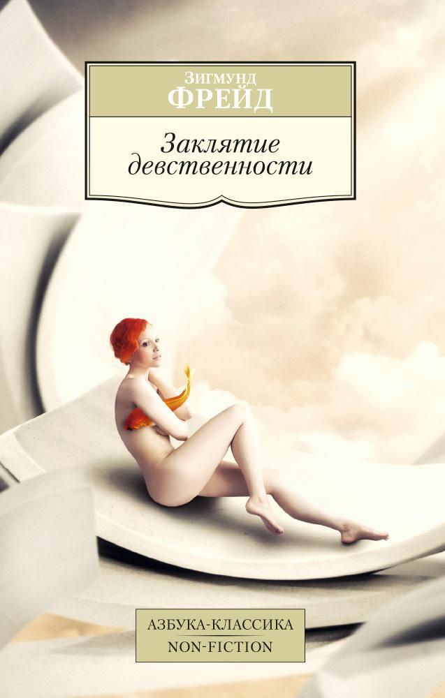 Заклятие девственности Читай-город