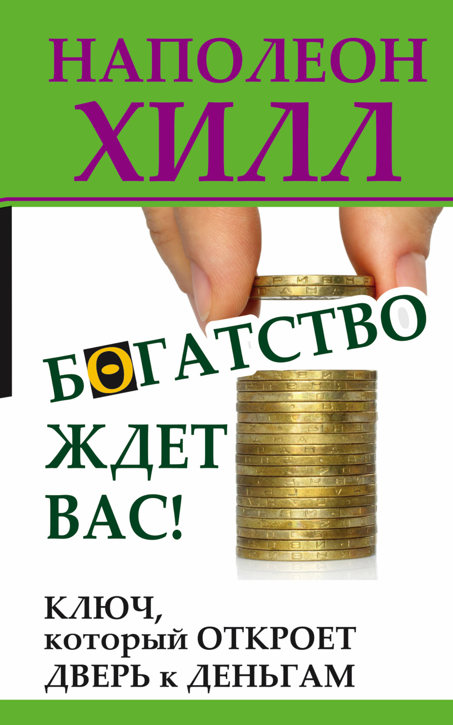 ХиллДумай&Богатей!Богатство ждет вас! Ключ, который откроет дверь к деньгам Читай-город