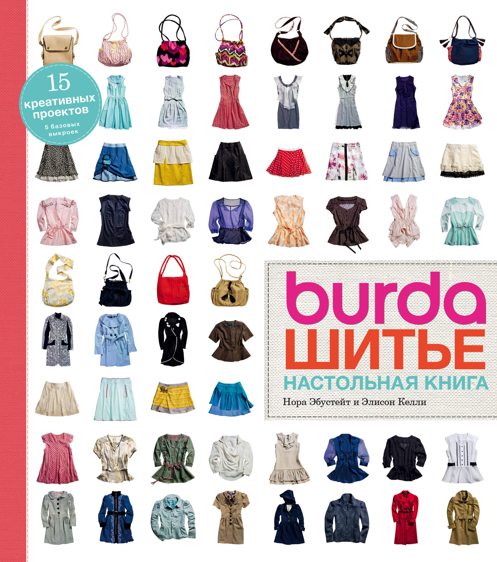 Burda. Шитье. Настольная книга Читай-город