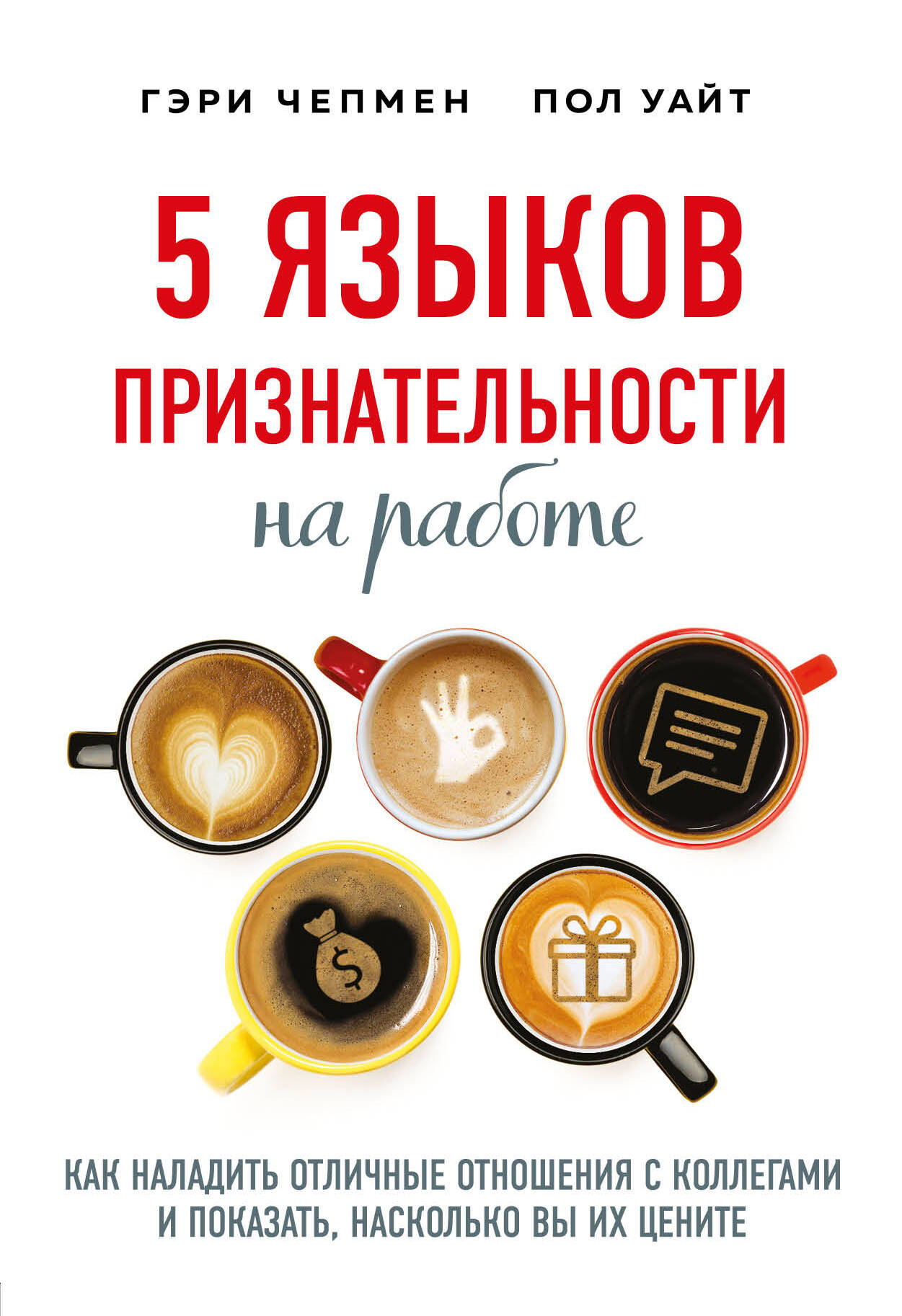 5 языков признательности на работе. Как наладить отличные отношения с коллегами и показать, насколько вы их цените Читай-город