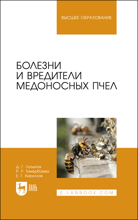 Болезни и вредители медоносных пчел. Учебное пособие Читай-город