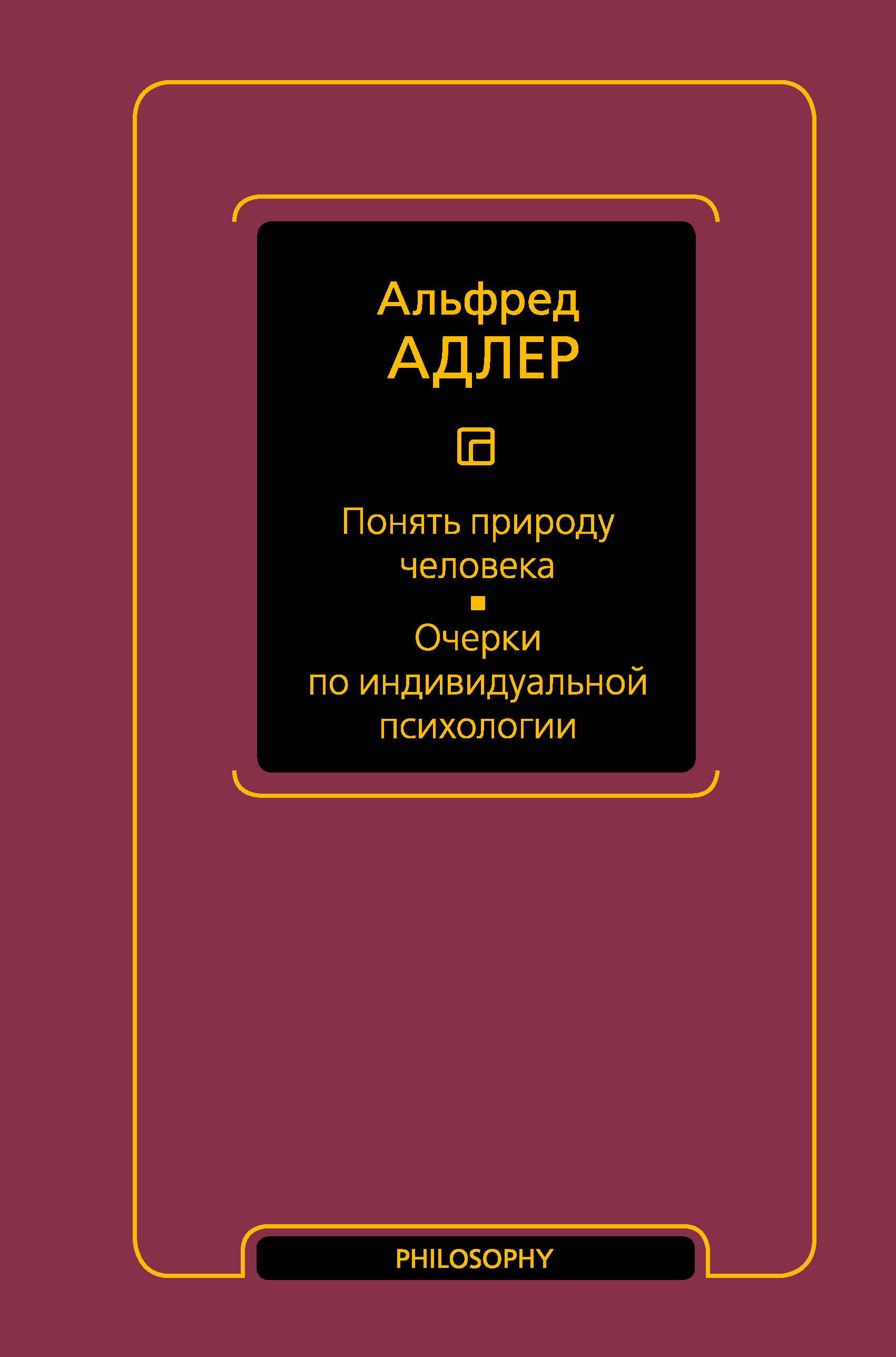 Понять природу человека. Очерки по индивидуальной психологии Читай-город