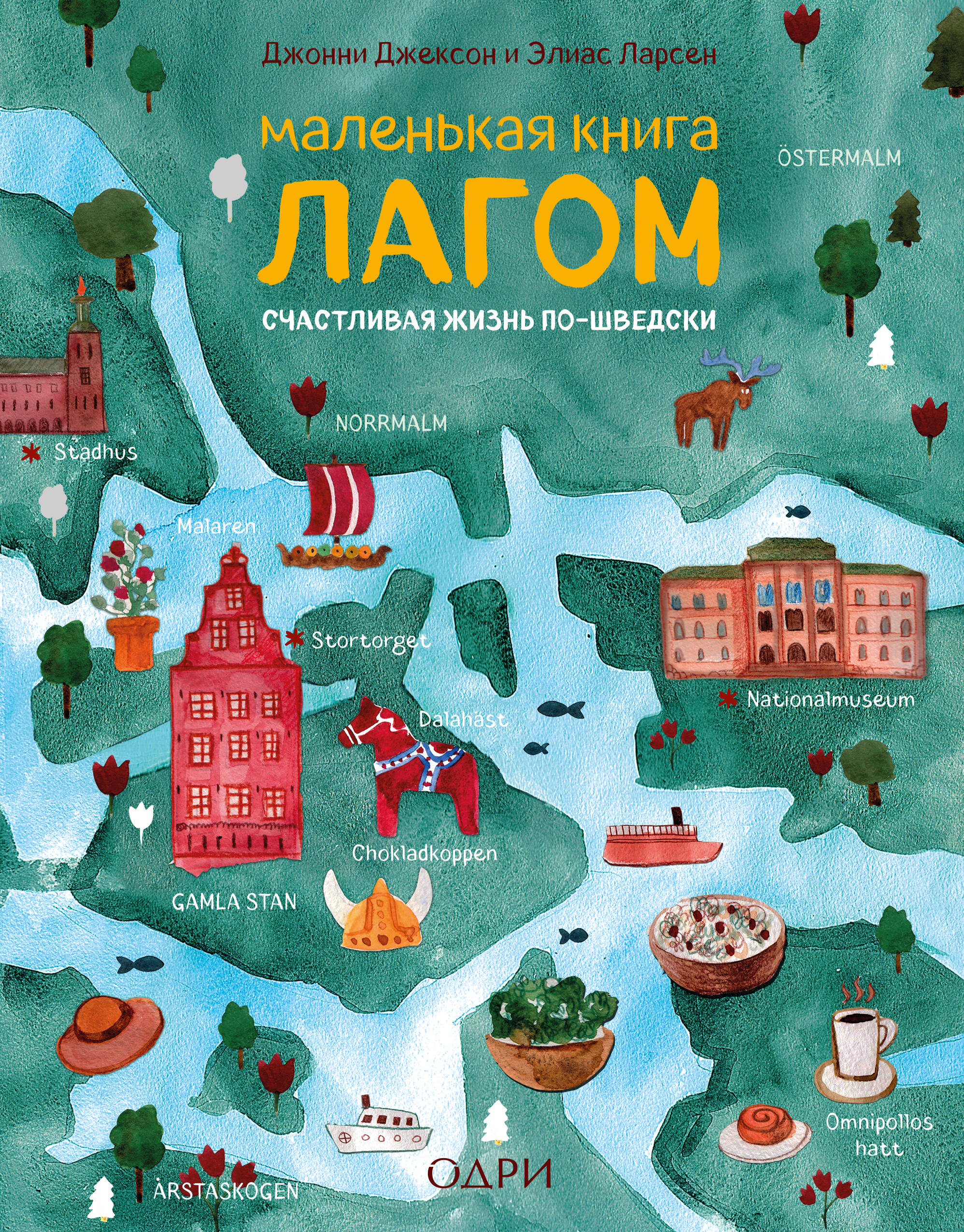 Маленькая книга лагом. Счастливая жизнь по-шведски Читай-город