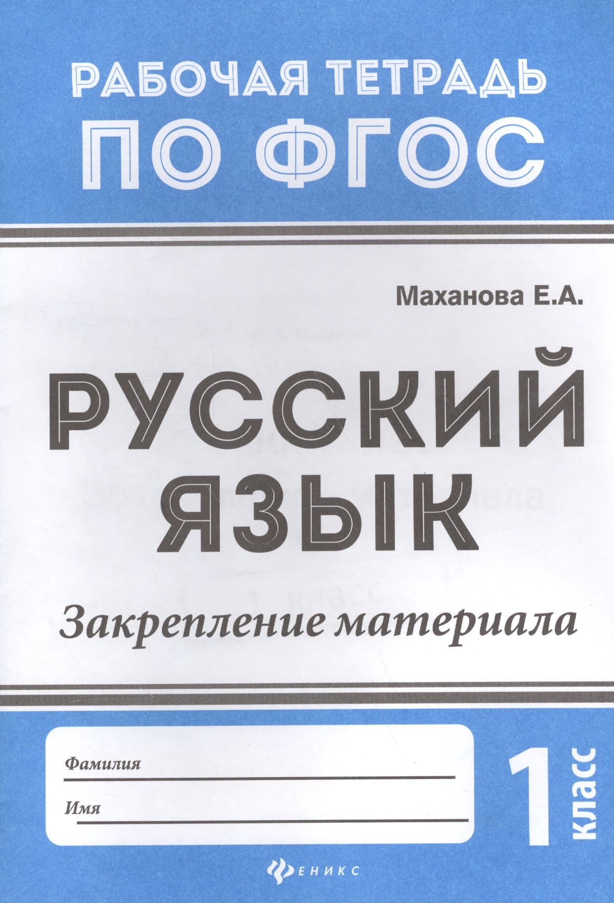 Русский язык:закрепление материала: 1 класс дп Читай-город