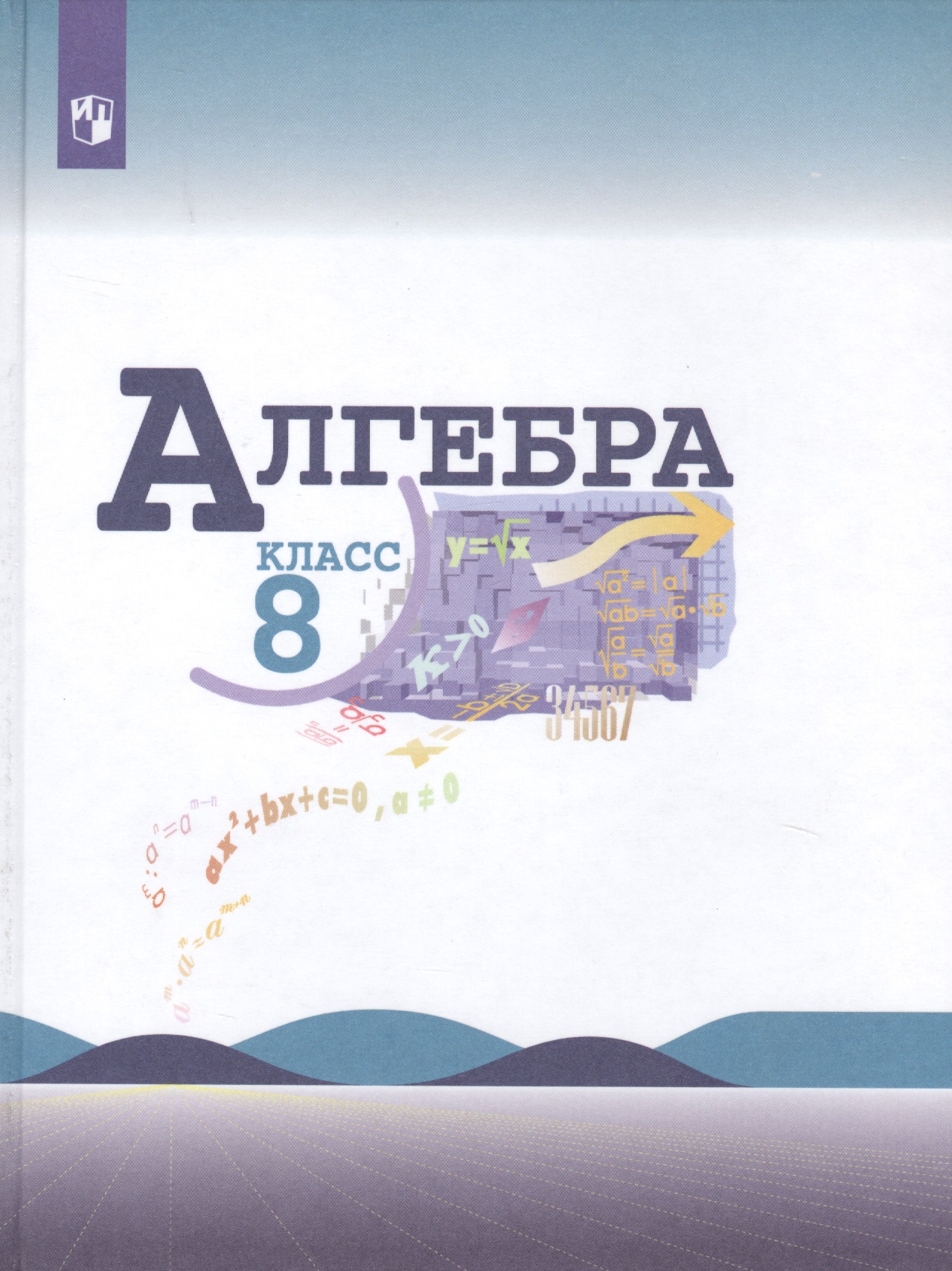Алгебра. 8 класс. Учебник для общеобразовательных организаций Читай-город